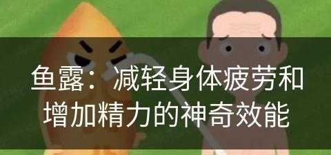 鱼露：减轻身体疲劳和增加精力的神奇效能